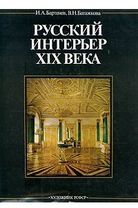 Книга Русский интерьер XIX века