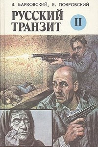 Книга Русский транзит. Книга 2