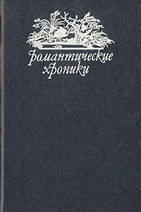 Книга Русский американец. Царское гадание