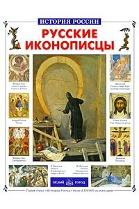 Книга Русские иконописцы
