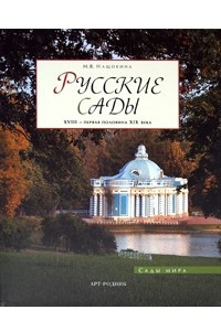 Книга Русские сады.  XVIII - первая половина XIX века (Сады мира)