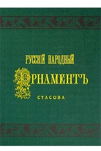 Книга Русский народный орнамент. Выпуск 1. Шитье, ткани, кружева