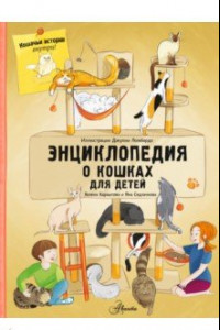 Книга Энциклопедия о кошках для детей. Кошачьи истории внутри!