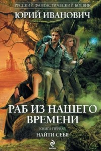 Книга Раб из нашего времени. Книга первая. Найти себя