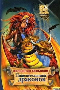 Книга Повелительница драконов