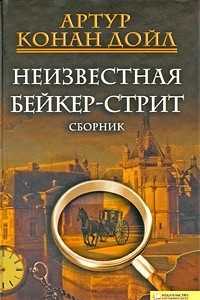 Книга Неизвестная Бейкер-стрит