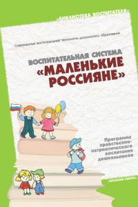 Книга Воспитательная система «Маленькие россияне». Программа нравственно-патриотического воспитания дошкольников