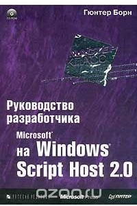 Книга Руководство разработчика на Microsoft Windows Script Host 2.0