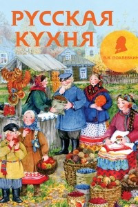 Книга Русская кухня (рисунок Уваровой)