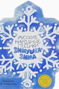 Книга Русские народные песенки. Зимушка-зима