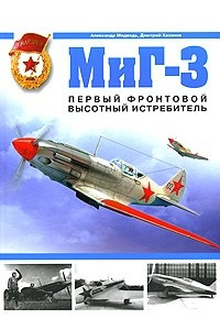 Книга МиГ-3. Первый фронтовой высотный истребитель