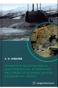 Книга Пожарная безопасность электрических вторичных распределительных щитов подводных лодок. Монография