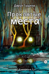 Книга Проклятые места