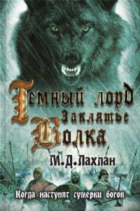 Книга Темный лорд. Заклятье волка