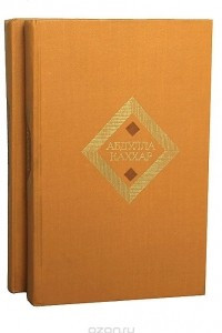 Книга Абдулла Каххар. Избранные произведения в 2 томах