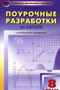 Книга Алгебра. 8 класс. Поурочные разработки