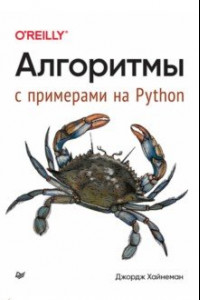 Книга Алгоритмы. С примерами на Python
