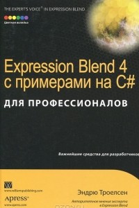 Книга Expression Blend 4 с примерами на C# для профессионалов