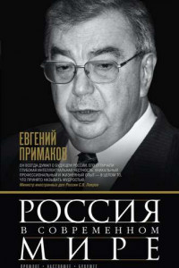 Книга Россия в современном мире. Прошлое, настоящее, будущее