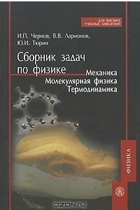 Книга Сборник задач по физике. Механика. Молекулярная физика. Термодинамика