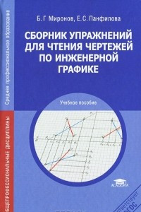 Книга Сборник упражнений для чтения чертежей по инженерной графике. Учебное пособие