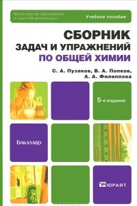 Книга Сборник задач и упражнений по общей химии