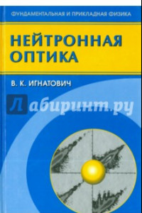 Книга Нейтронная оптика