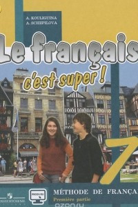 Книга Le francais 7: C'est super! Methode de francais: Premiere partie / Французский язык. 7 класс. Учебник. В 2 частях. Часть 1