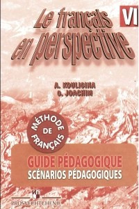 Книга Le francais en perspective 6: Guide pedagogique / Французский язык. 6 класс. Книга для учителя