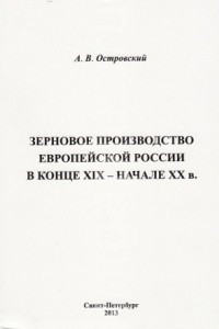 Книга Зерновое производство Европейской Росcии в конце XIX – начале XX в