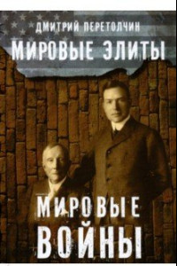 Книга Мировые элиты. Мировые войны