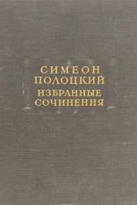 Книга Симеон Полоцкий. Избранные сочинения