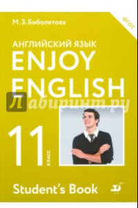 Книга Английский язык. 11 класс. Enjoy English. Учебник. Базовый уровень. ФГОС