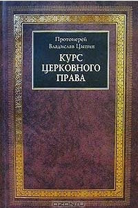 Книга Курс церковного права