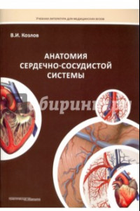 Книга Анатомия сердечно-сосудистой системы. Учебное пособие для студентов медицинских вузов