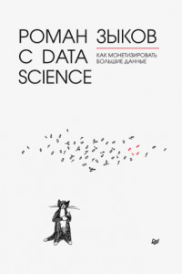 Книга Роман с Data Science. Как монетизировать большие данные