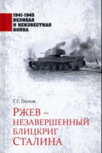 Книга Ржев - незавершенный блицкриг Сталина