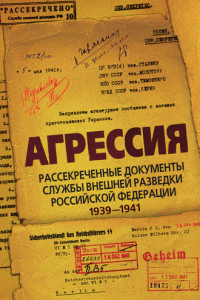 Книга Агрессия. Рассекреченные документы Службы внешней разведки Российской Федерации 1939–1941