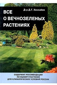 Книга Все о вечнозеленых растениях