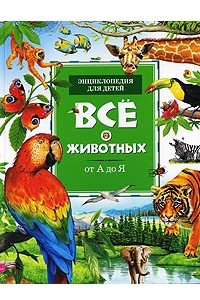 Книга Все о животных от А до Я. Энциклопедия для детей