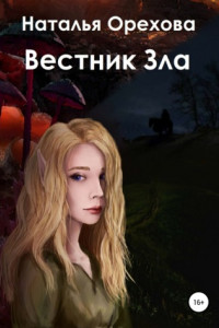 Книга Вестник Зла