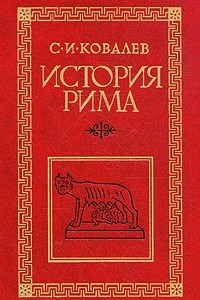 Книга История Рима