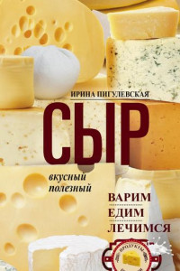 Книга Сыр вкусный, целебный. Варим, едим, лечимся