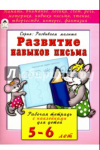 Книга Развитие навыков письма. Рабочая тетрадь с наклейками для детей 5-6 лет