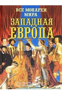 Книга Все монархи мира. Западная Европа