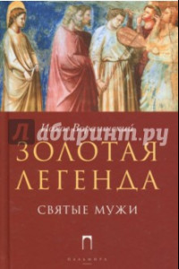 Книга Золотая легенда. Святые мужи