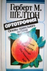 Книга Ортотрофия. Основы правильного питания