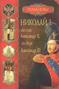 Книга Николай ׀, его сын Александр ׀׀, его внук Александр ׀׀׀
