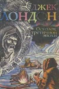 Книга Осколок третичной эпохи