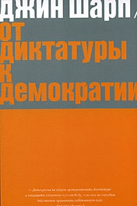 Книга От диктатуры к демократии